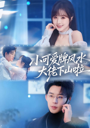 小可爱牌风水锦鲤下山啦（76集）精彩短剧热播