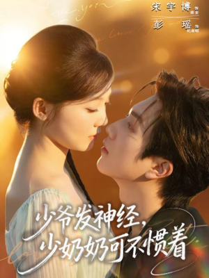 少爷发神经，少奶奶可不惯着（73集）看到了大结局