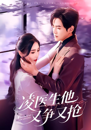 凌医生他又争又抢（60集）追短剧太上头了