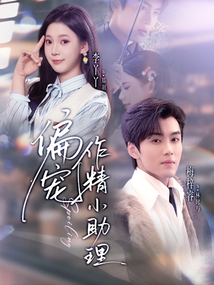 偏宠作精小助理（57集）全集都在这里了