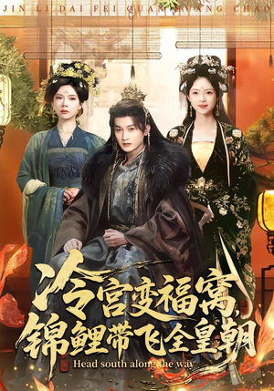 冷宫变福窝，锦鲤带飞全皇朝（99集）网上可以看吗