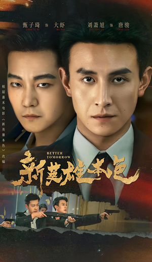 新英雄本色（60集）精彩短剧下载