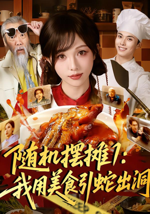 随机摆摊1：我用美食引蛇出洞（67集）UC网盘在线看