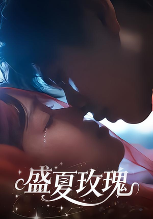 盛夏玫瑰（60集）好看短剧又来了