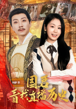 国君看我直播历史（90集）爱上了这部剧了