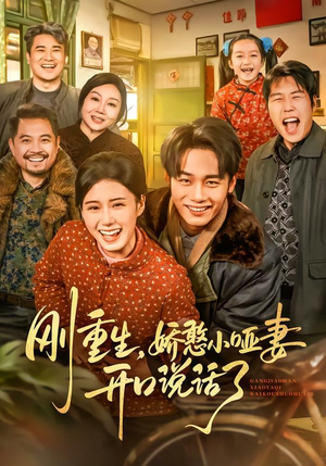 刚重生，娇憨小哑妻开口说话了（76集）免费短剧看不停