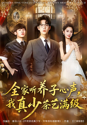 全家听养子心声，我真少茶艺满级（79集）最热门短剧来了