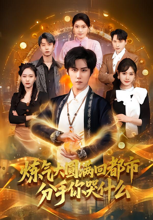 炼气大圆满回都市分手你哭什么（80集）怎么看全集