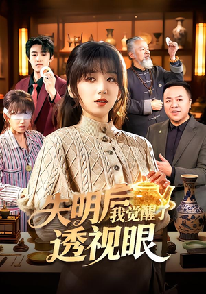 失明后我觉醒了透视眼（108集）短剧免费观看