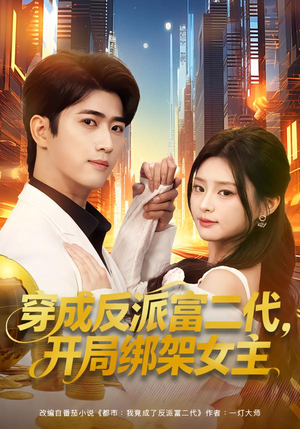 穿成反派富二代，开局绑架女主（80集）高质量短剧推荐