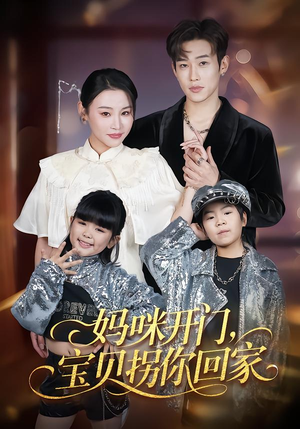 妈咪开门，宝贝拐你回家（61集）一口气看完全集