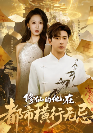 修仙的他，在都市横行无忌（65集）观看软件