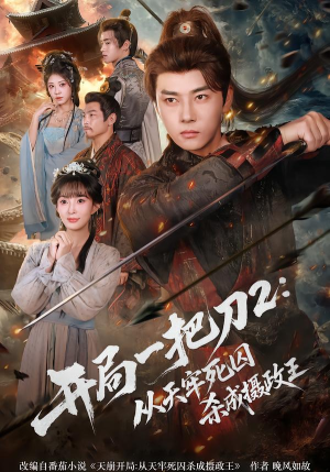 开局一把刀2从天牢死囚杀成摄政王（80集）爆火短剧追不停