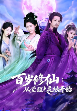 百岁修仙：从觉醒天灵根开始（81集）好短剧分享