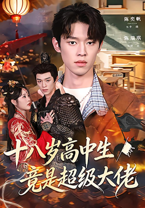 十八岁高中生竟是超级大佬（80集）大结局太过瘾了