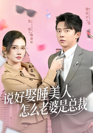 说好娶睡美人，怎么老婆是总裁（60集）在哪个平台能看