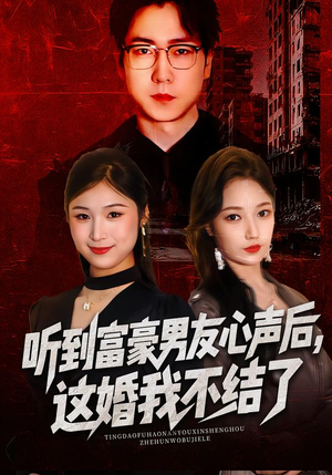 听到富豪男友心声后，这婚我不结了（40集）分享热门短剧