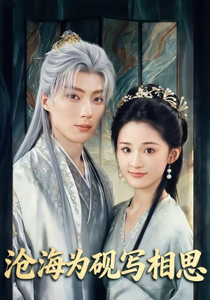 沧海为砚写相思（74集）百亿短剧抢先看