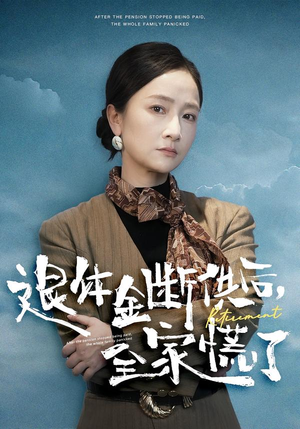 退休金断供之后，全家慌了（46集）红果免费看短剧