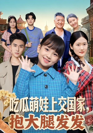 吃瓜萌娃上交国家，抱大腿发发（77集）短剧热播抢先看