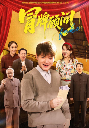 冒牌顾问（71集）全季一次看完