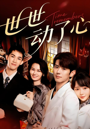 世世动了心（88集）第二季