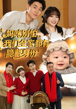 妈咪别怕，我们全家都有隐藏身份（71集）常回家看看短剧