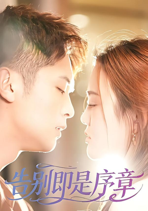 告别即是序章（99集）短剧介绍