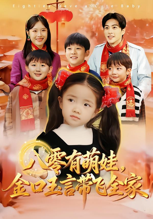 八零有萌娃，金口玉言带飞全家（61集）精彩短剧看全集