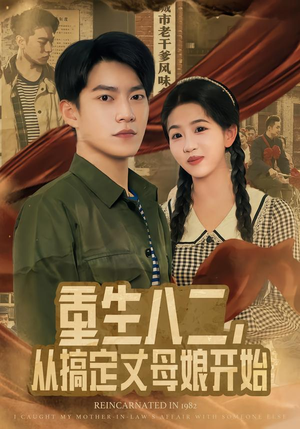 重生八二，从搞定丈母娘开始（67集）在哪看免费