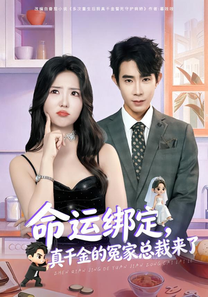 命运绑定，真千金的冤家总裁来了（80集）夸克在线观看