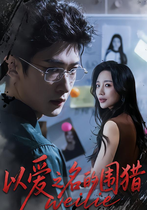 以爱之名的围猎（65集）好看又上头短剧