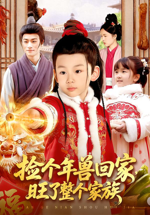 捡个年兽回家，旺了整个家族（85集）免费观看就是爽