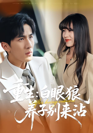 重生：白眼狼养子别来沾（80集）零花钱看整部剧