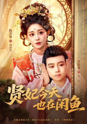 贤妃今天也在咸鱼（80集）一起追短剧吧
