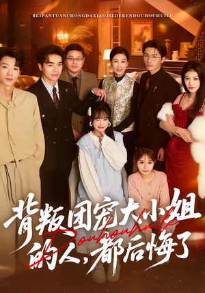 背叛团宠大小姐的人，都后悔了（36集）免费看全集