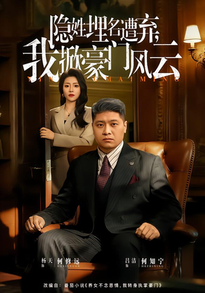 隐姓埋名遭弃，我掀豪门风云（60集）精彩短剧来袭