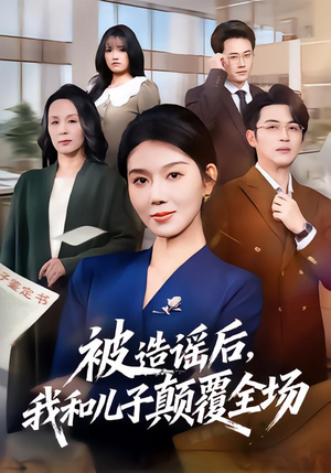 被造谣后，我和儿子颠覆全场（59集）短剧热播推荐