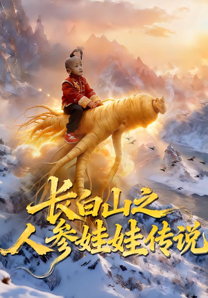 长白山之人参娃娃传说（66集）古装热门短剧