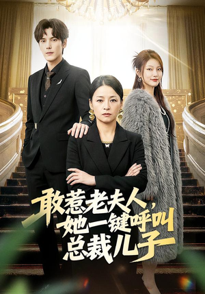 敢惹老夫人，她一键呼叫总裁儿子（80集）全集免费观看