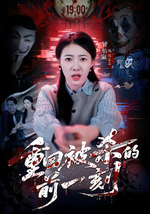 重回被杀的前一刻（79集）免费短剧合集