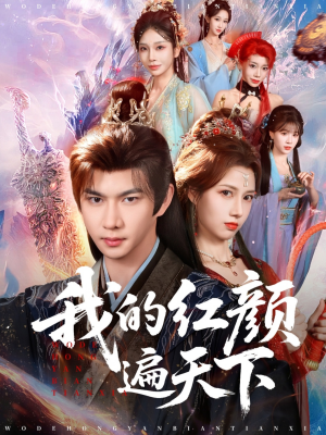 我的红颜遍天下（80集）一口气看完全集