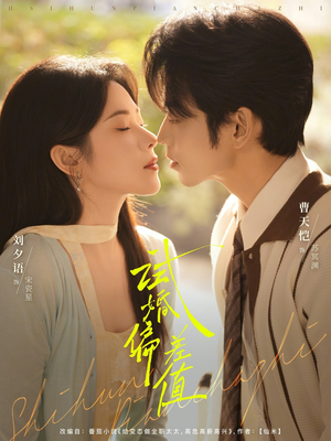 试婚偏差值（66集）爆火短剧抢先看