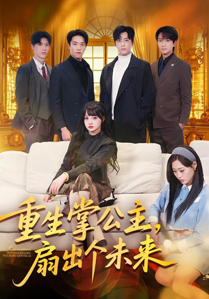 重生掌公主，扇出个未来（64集）推荐热门短剧
