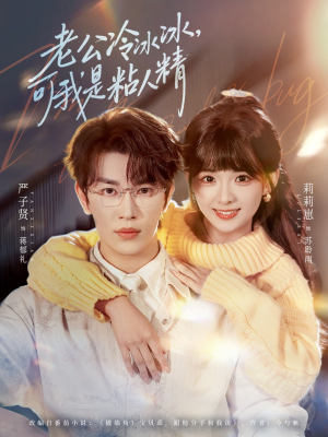 老公冷冰冰，可我是粘人精（80集）短剧上头又好看