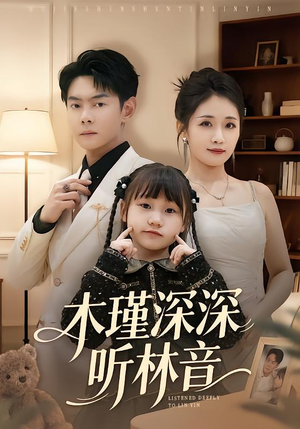 木瑾深深听林音（60集）爆火短剧推荐