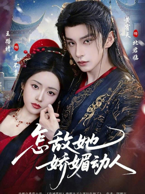 怎敌她娇媚动人（73集）好看的短剧分享