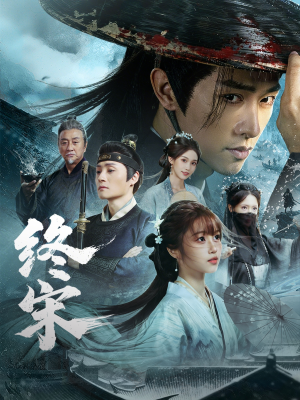 终宋（76集）正能量短剧分享