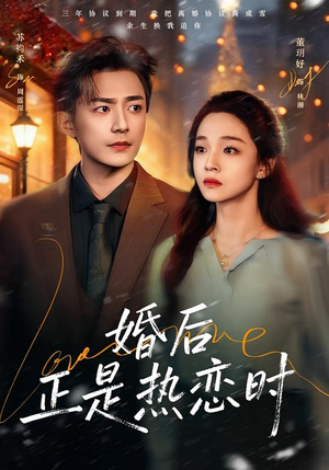 婚后正是热恋时（72集）免费短剧片段