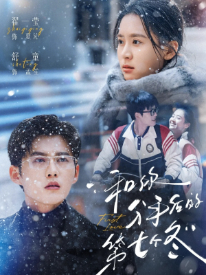 和你分手后的第七个冬（100集）百亿短剧抢先看